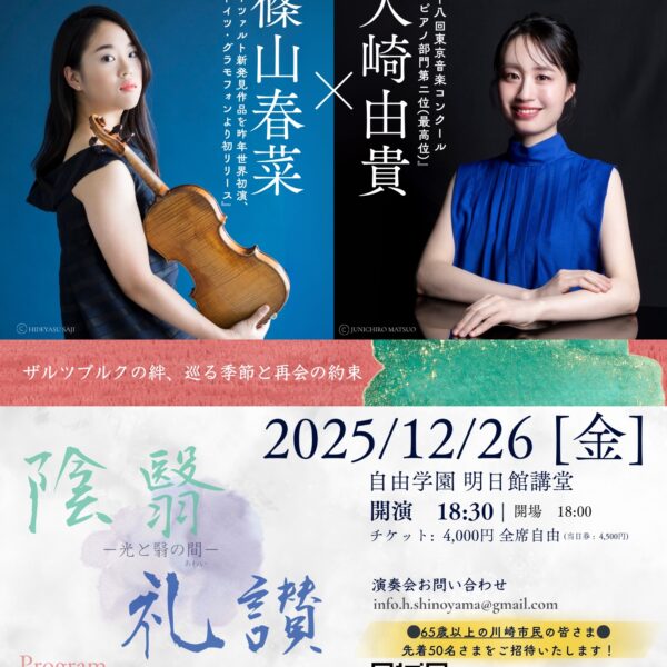 名建築で聴く名演奏！