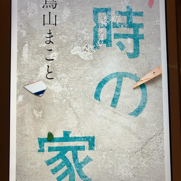 芥川賞受賞作「時の家」